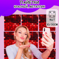 Улетное настроение Фон для Фотозоны из шаров Панель с пайетками для Фотосессии