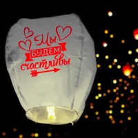 Barantsev аксессуары для праздника Фонарик желаний "Мы будем счастливы"