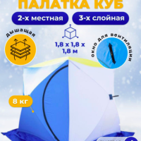 СТЭК Палатка зимняя "КУБ" 2-мест трехслой дыш