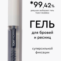 TONY MORRIS Гель для бровей