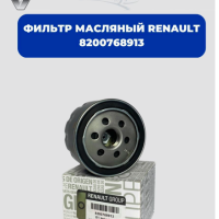 RENAULT Фильтр масляный Renault Duster Logan Sandero Fluence