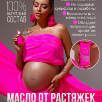 LovePrime Масло от растяжек при беременности 100мл