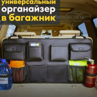 АвтоПрестиж Органайзер в багажник автомобиля большой