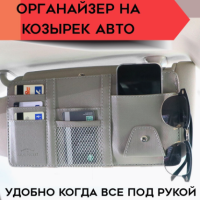 Yatta Органайзер на козырек в автомобиль
