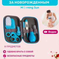 MORNING SUN Набор для ухода за новорожденным
