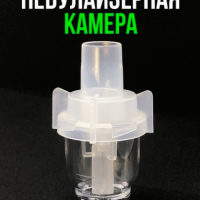 NEBOmed Небулайзерная камера/Небулайзерная для компрессорного ингалятора/Ингалятор