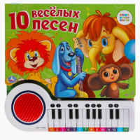 Умка Книжка-пианино "10 веселых песен", Союзмультфильм