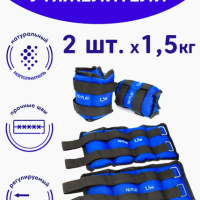 НД Плэй Утяжелители для рук и ног/Фитнес инвентарь вес 1,5 кг, 2 шт